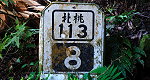 北113越嶺 (北桃113重見天日)